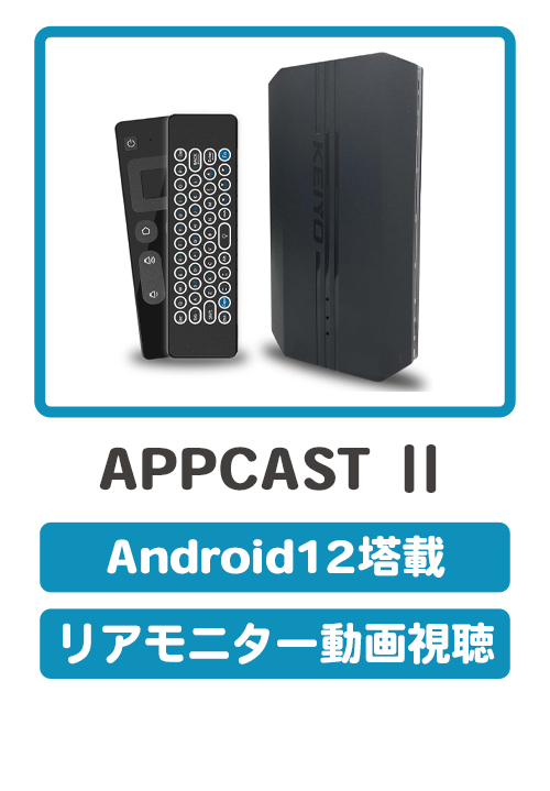 慶洋エンジニアリング KEIYO 車で動画配信を視聴できる APPCAST