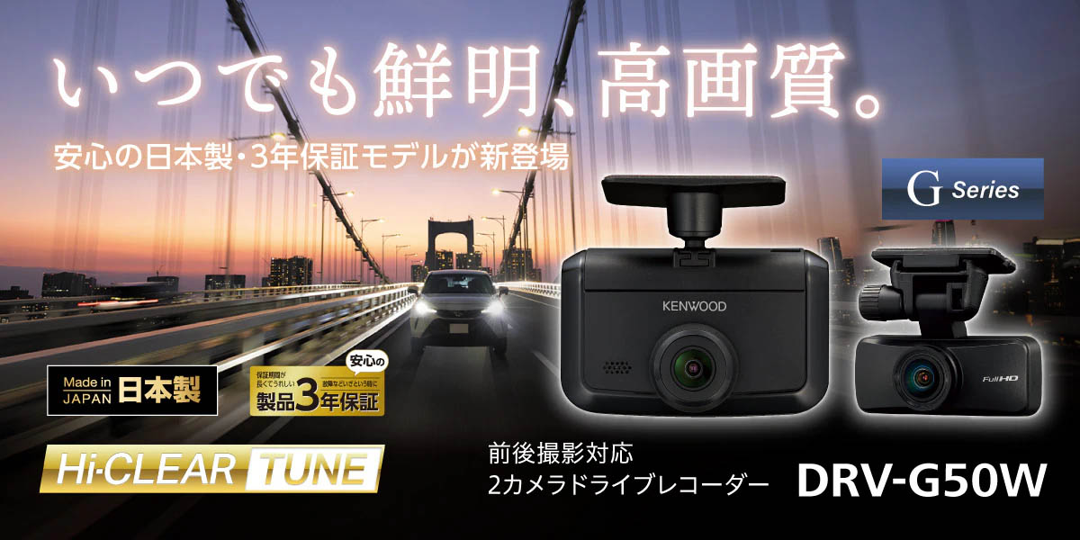 JVCケンウッド ケンウッド 日本製 前後2カメラ ドライブレコーダー DRV 