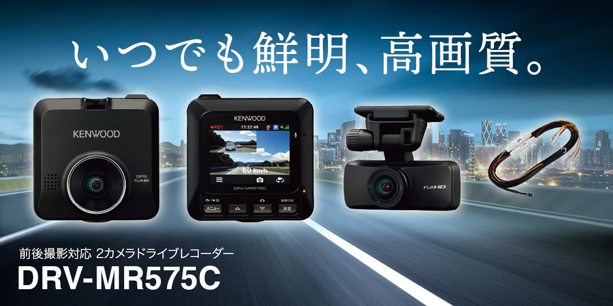 ケンウッド 前後2カメラ ドライブレコーダー DRV-MR575C Gセンサー/GPS/HDR/運転支援機能 あおり運転防止  ドラレコ駐車監視用ケーブル付 : kenwood-drv-mr575c : クレールオンラインショップ - 通販 - Yahoo!ショッピング