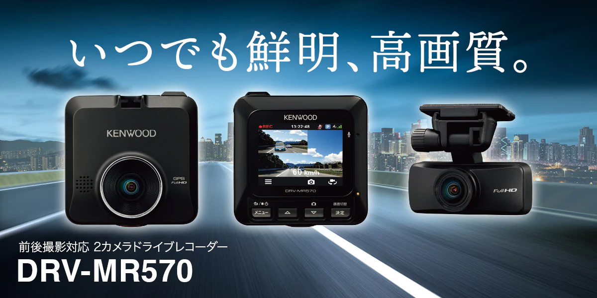 ケンウッド 前後2カメラ ドライブレコーダー DRV-MR570 Gセンサー/GPS/HDR/運転支援機能搭載 あおり運転防止 ドラレコ駐車監視対応  : kenwood-drv-mr570 : クレールオンラインショップ - 通販 - Yahoo!ショッピング