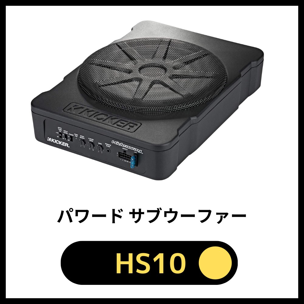 日本正規品 KICKER キッカー HIDEAWAY HS8(51HS8) 定格150Wアンプ搭載