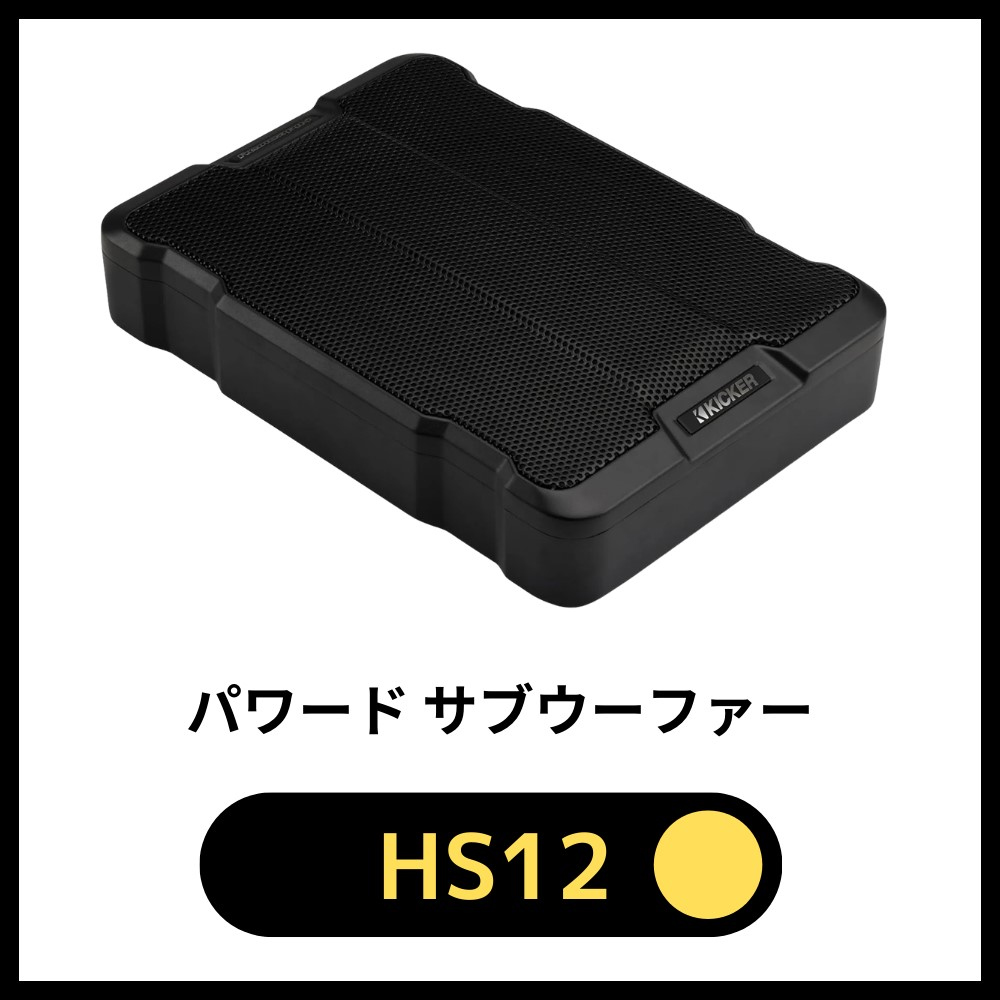 日本正規品 KICKER キッカー HIDEAWAY HS8(51HS8) 定格150Wアンプ搭載