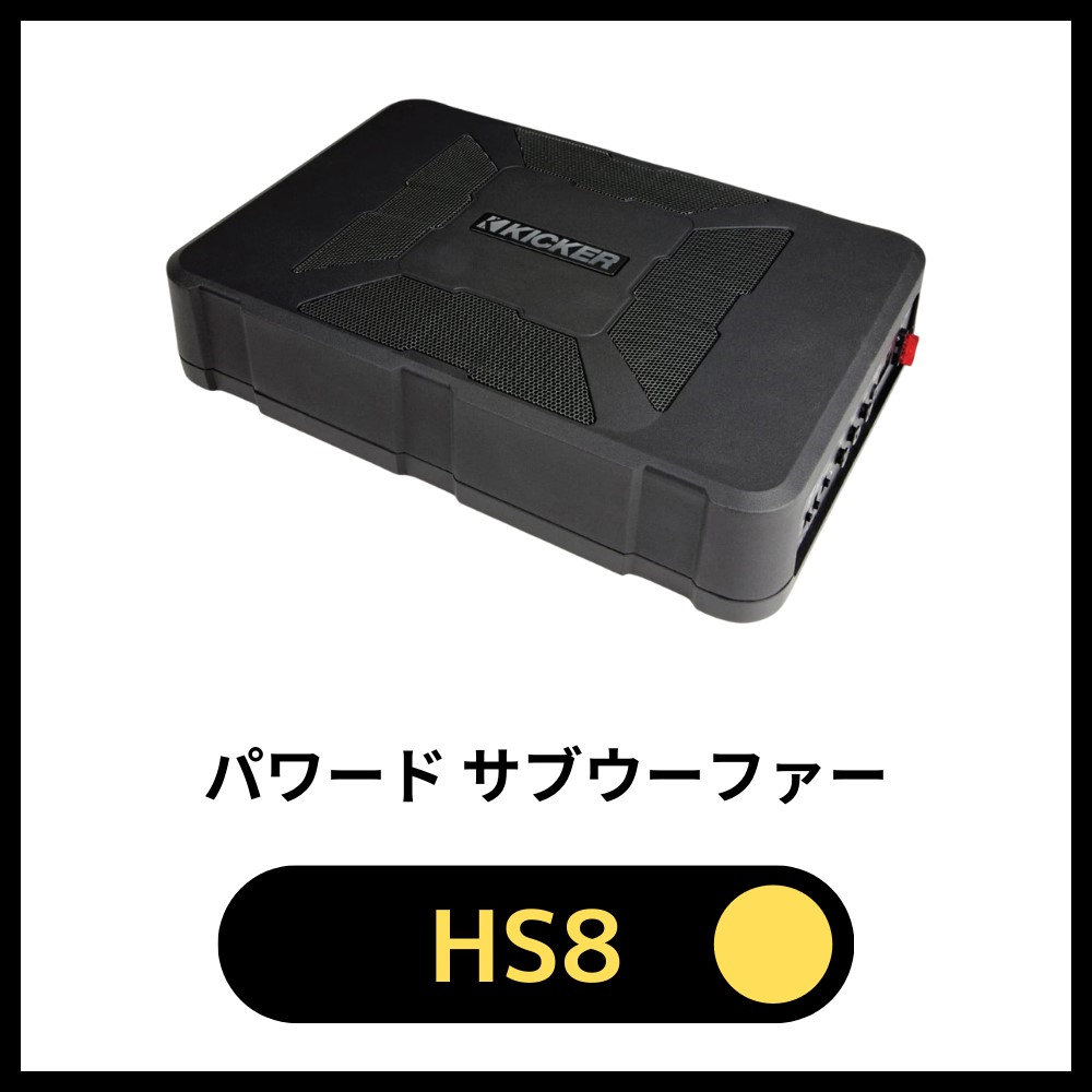 日本正規品 KICKER キッカー HIDEAWAY HS8(51HS8) 定格150Wアンプ搭載