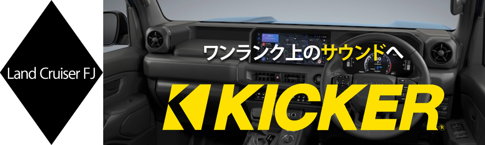 KICKER OGPAA-240FJ ランドクルーザーFJ TRJ240W ディスプレイ
