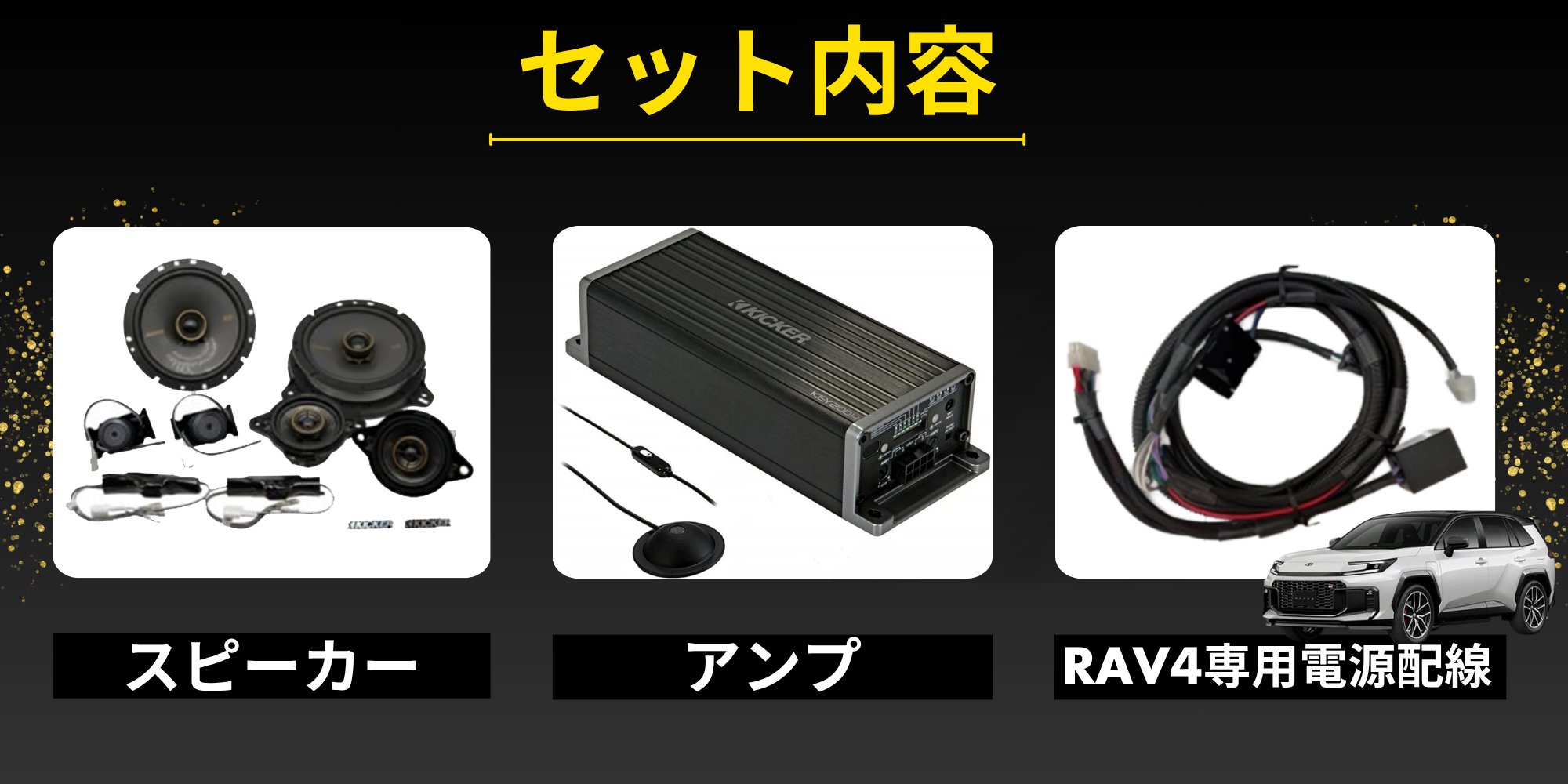 KICKER OGPAA-60RAV-F 51KSC3504 ＋ 51KSC6904 スピーカーパッケージ +