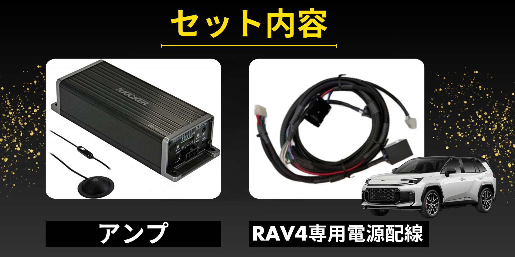 KICKER OGPAA-60RAV-KEY 4chアンプ KEY2004 RAV4専用電源配線セット