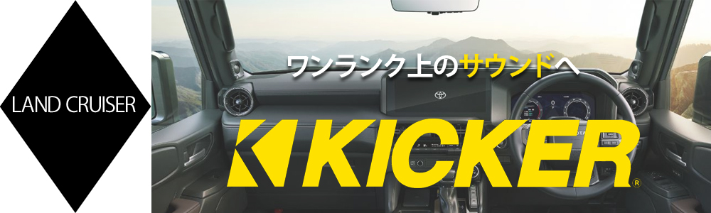 KICKER ランドクルーザー 250系(10スピーカー 8chアンプ) パーフェクト