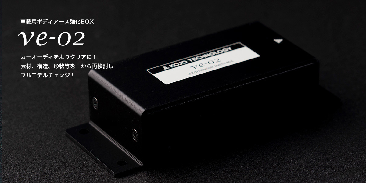 KOJO TECHNOLOGY ve-02 車載用ボディアース強化BOX ボディアース対策で