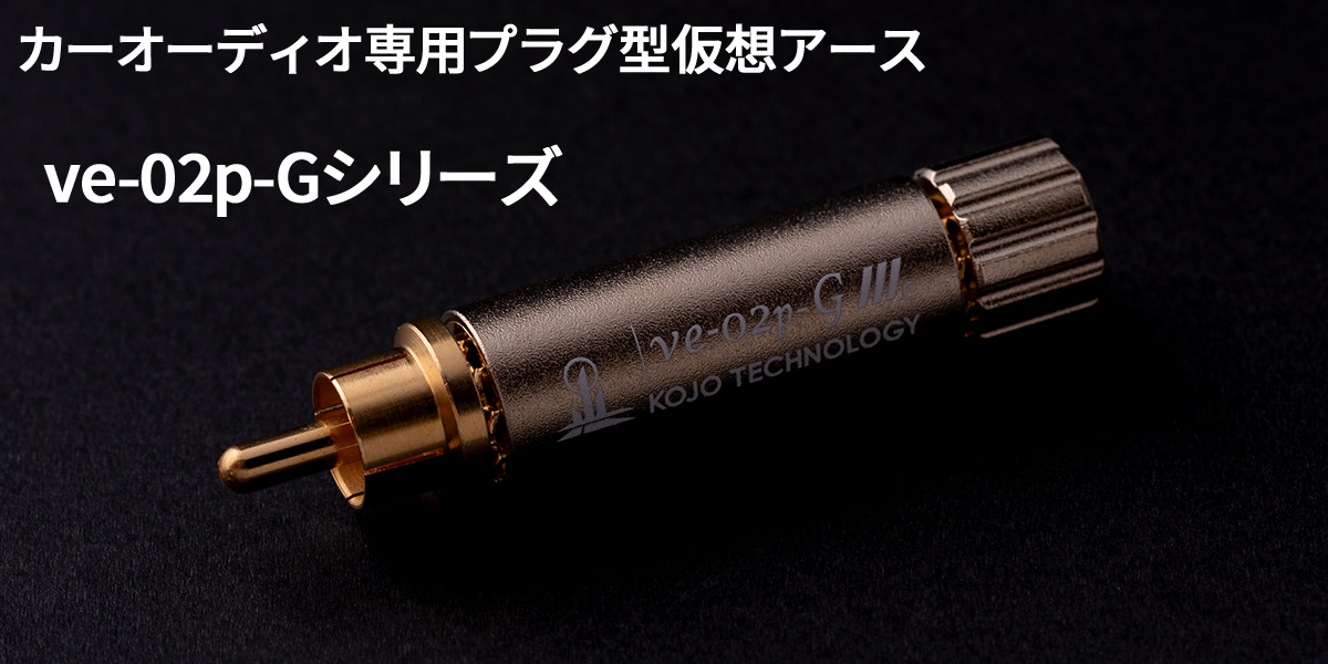 光城精工 カーオーディオ 専用 プラグ型 仮想アース アース 端子 RCA