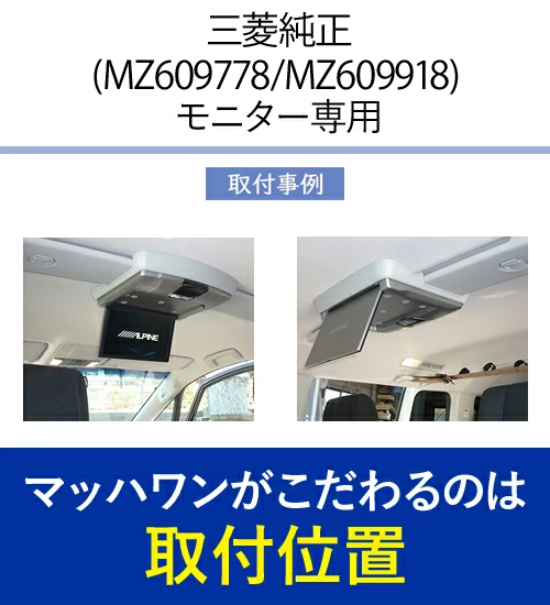 デリカ D5 後席モニター取付キット 電源ケーブルなし MZ609793