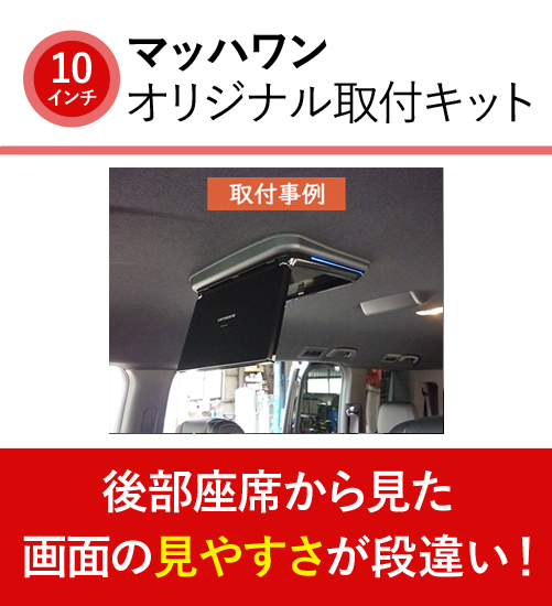 ☆マッハワン フリップダウンモニター 取付キット KTP10-M#53-VGM☆ マッハワン KTP10-RP6-VGL-R ホンダ RP6 RP7 RP8 ステップワゴン