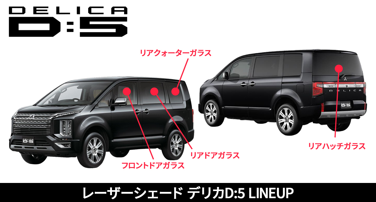 レーザーシェード デリカD:5 CV1W CV2W CV4W CV5W フロントドア リア