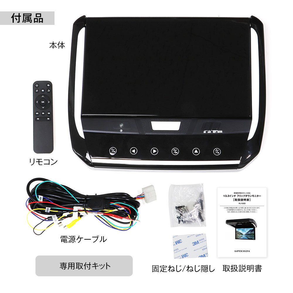MAXWIN（マックスウィン） フリップダウンモニター FL1333A-SET8 汎用