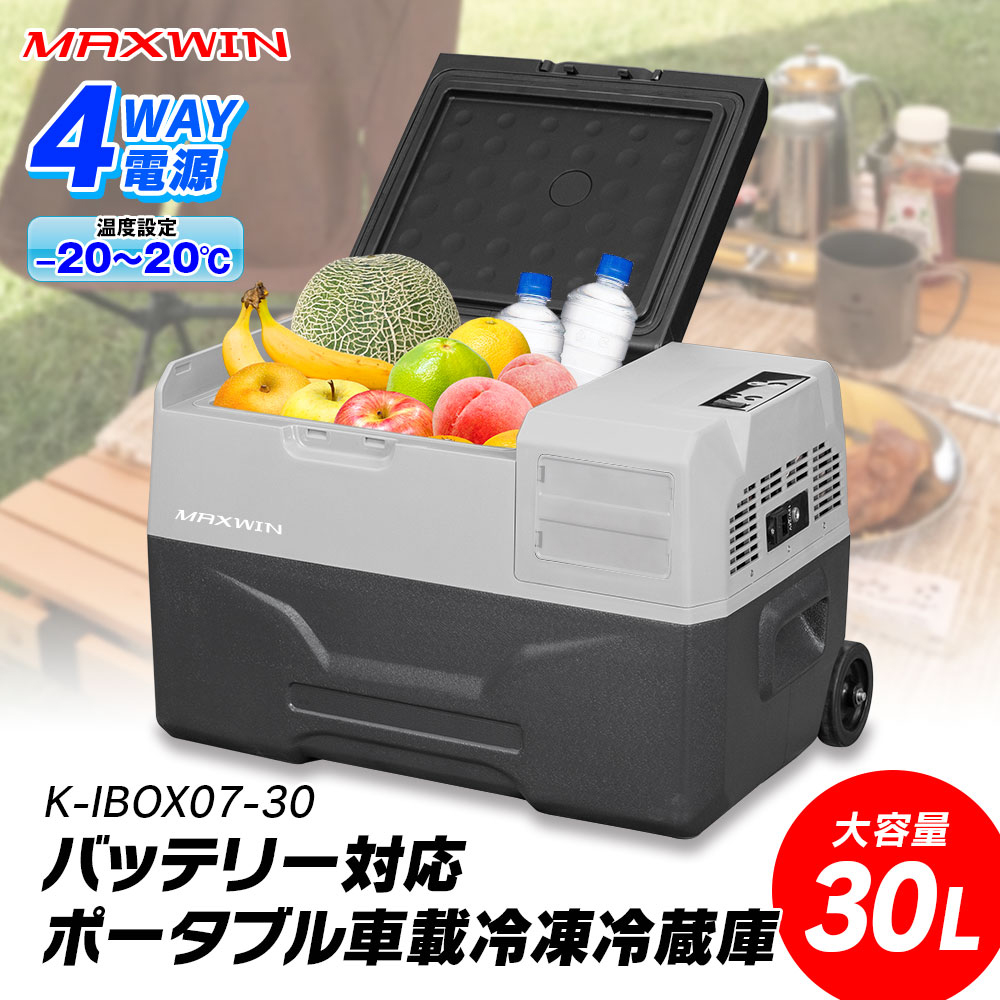 マックスウィン K-IBOX07-30 車載用ポータブル冷凍冷蔵庫 バッテリー対応 30L 電源ACアダプター付 -20℃〜20℃ 12V/24V・AC/DC  : maxwin-k-ibox07-30 : クレールオンラインショップ - 通販 - Yahoo!ショッピング