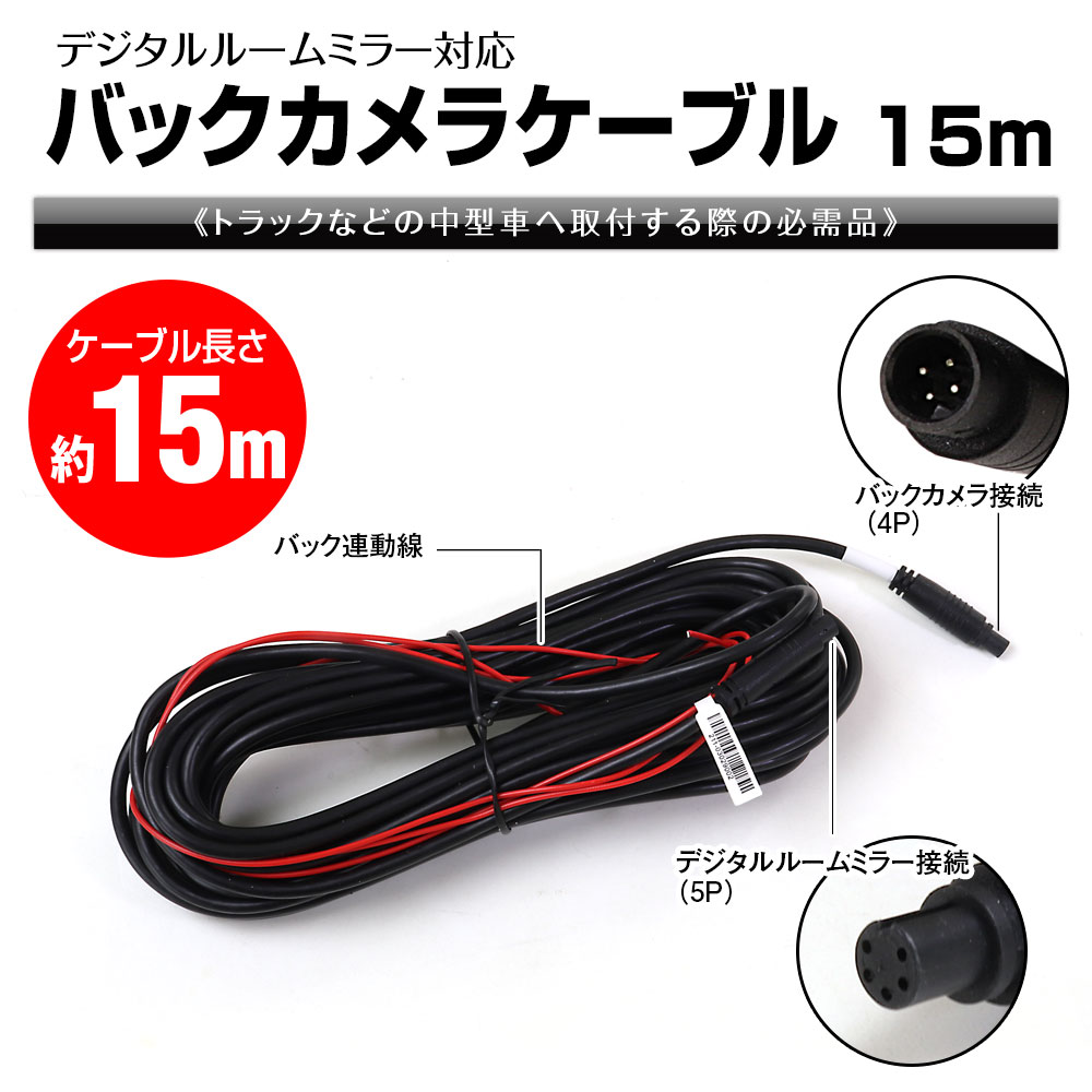 MAXWIN（マックスウィン） バックカメラケーブル トラック 中型車 MDR
