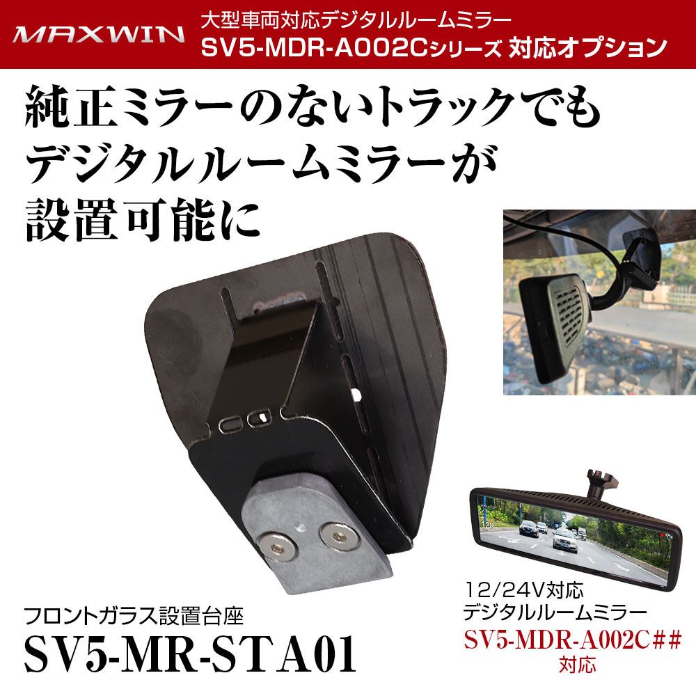 MAXWIN マックスウィン SV5-MR-STA01 フロントガラス設置台座 SV5-MDR