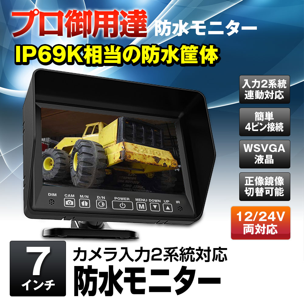 MAXWIN（マックスウィン） IP69K相当カメラ2系統入力対応 7インチ 防水