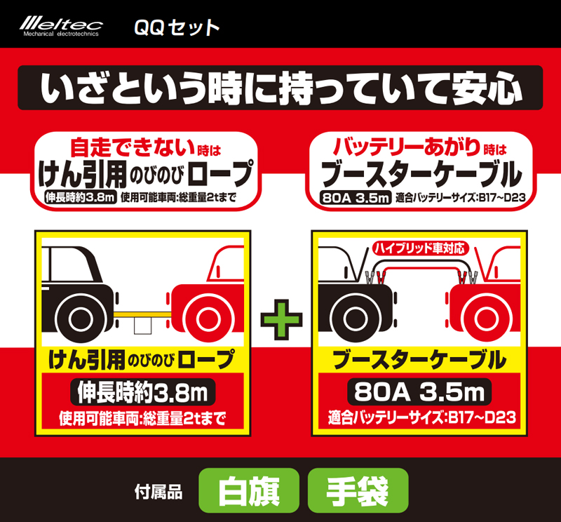 全国宅配無料 <BR>大自工業 Meltec QQセット #9910 <BR>けん引ロープ ブースターケーブルのセット 白旗 手袋付き  <BR>いざという時に