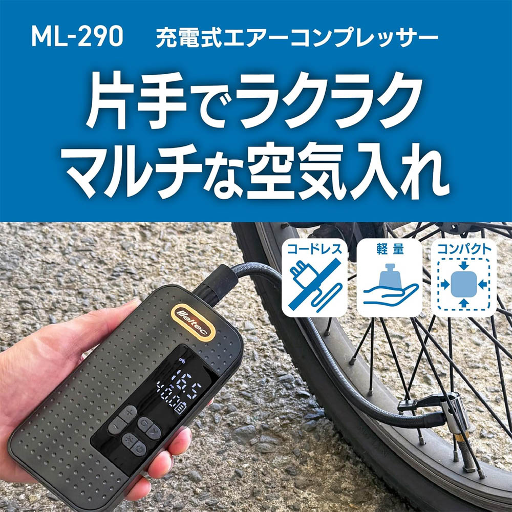 メルテック 【今春限定】大自工業 Meltec ML-290 充電式 エアー