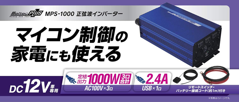 大自工業 Meltec MPS-1000 正弦波インバーター 1000W DC12V AC100V×3口