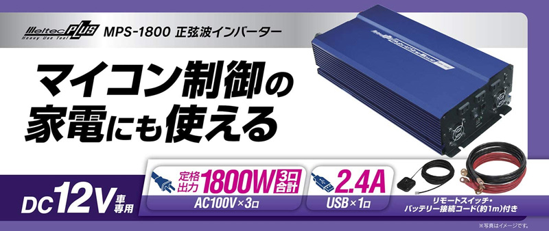 大自工業 Meltec MPS-1800 正弦波インバーター 1800W DC12V AC100V×3口