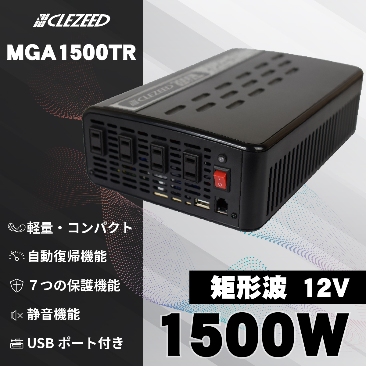 ナヴィック CLEZEED 1500W 疑似正弦波 インバーター 定格出力1500W
