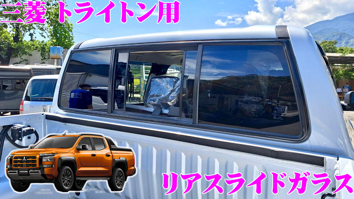 ナヴィック 【リアガラスが開く!!】リアスライドガラス トヨタ