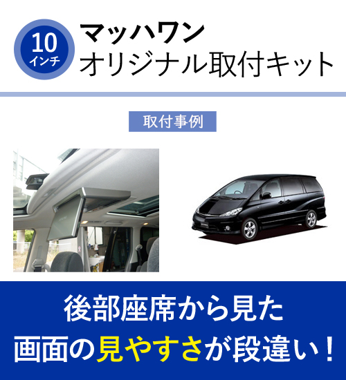 マッハワン KTA10-30ES-SR-L トヨタ 30系/40系 エスティマ 後期(サンルーフ付車)用 アルパイン10インチフリップダウンモニター取付キット  : much-1-kta10-30es-sr-l : クレールオンラインショップ - 通販 - Yahoo!ショッピング