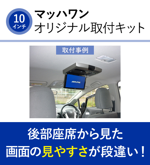 在庫あり即納!!】マッハワン KTA10-40PRIA トヨタ 40系 プリウスα(サンルーフ無車)用 アルパイン 10インチフリップダウンモニター取付キット : much-1-kta10-40pria : クレールオンラインショップ - 通販 -  Yahoo!ショッピング