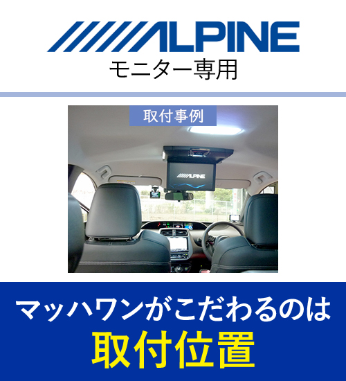 マッハワン KTA10-50PRI トヨタ ZVW50 ZVW51 ZVW55 プリウス(サンルーフ無車)用  アルパイン10インチフリップダウンモニター取付キット