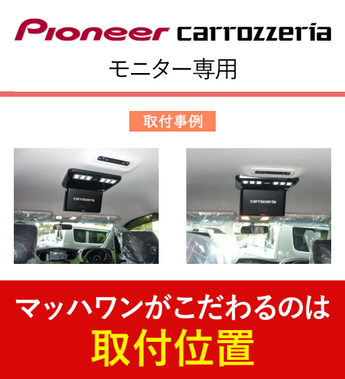 ☆マッハワン フリップダウンモニター 取付キット KTP10-M#53-VGM☆ マッハワン KTP10-E51-SR-F 日産 E51系 前期 エルグランド サンルーフ