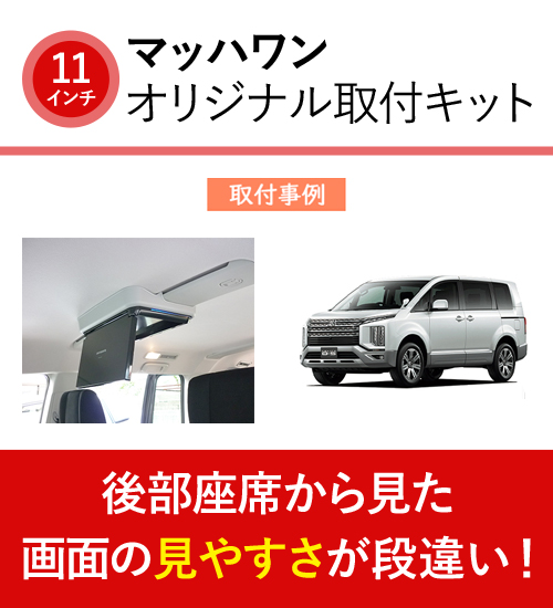 マッハワン KTP11-3DAD5-VGL 3DA-CV1W デリカD:5(サンルーフ無車)用