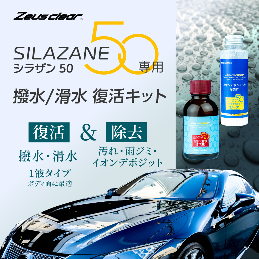 在庫あり即納!!】日本ライティング シラザン50専用 撥水/滑水 復活 