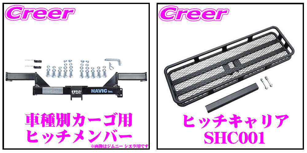 【在庫あり即納!!】S300系 ハイゼットカーゴ 用 カーゴキャリア+ヒッチメンバー セット NAVIC オリジナル サン自動車製