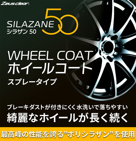 Zeus clear 日本ライティング シラザン50 NGC-QA50-WH ホイールコート
