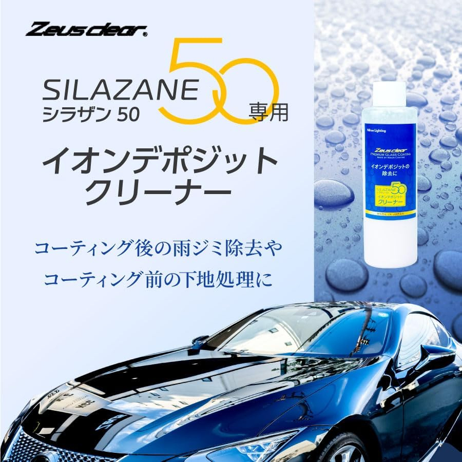 Zeus clear シラザン50専用 撥水/滑水 復活キット + イオンデポジット