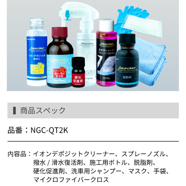 Zeus clear 日本ライティング シラザン50専用 撥水/滑水 復活
