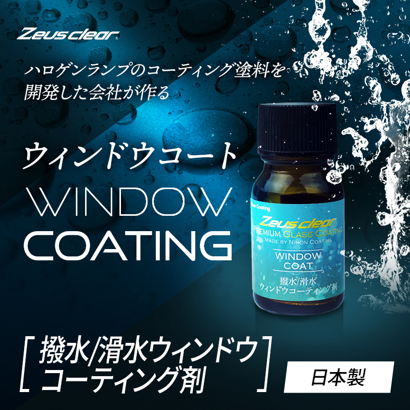 Zeus clear 日本ライティング NGC16 フロントガラス 撥水 ウィンドウ