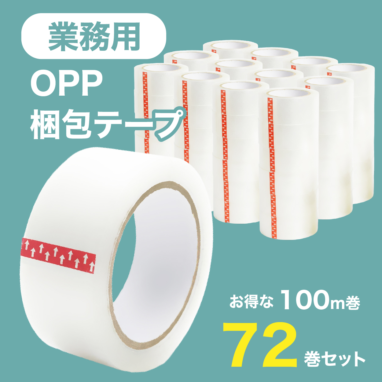 お得な1巻:98円】OPPテープ 72巻セット 長さ100m×幅48mm 厚さ50μm 油性