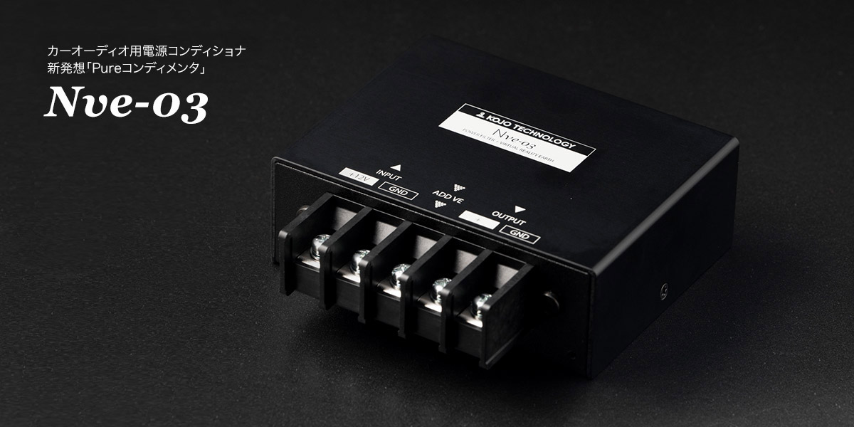 KOJO TECHNOLOGY Nve-03 カーオーディオ用 電源コンディショナ 増設