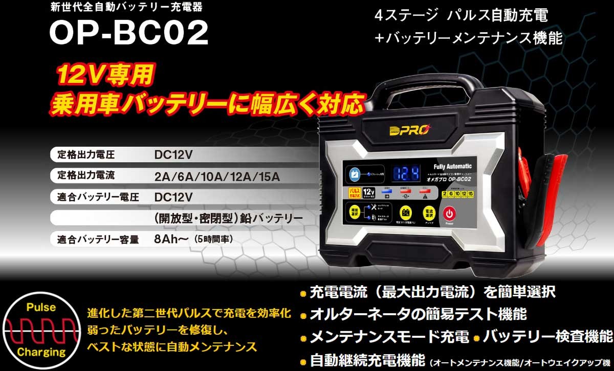 低価格化 オメガプロ OP-BC02 全自動バッテリー充電器 4ステージ