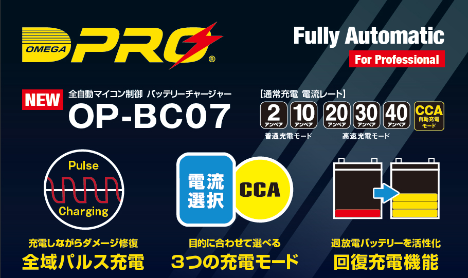 オメガプロ OP-BC07 (009711) 全自動バッテリー充電器 4ステージ