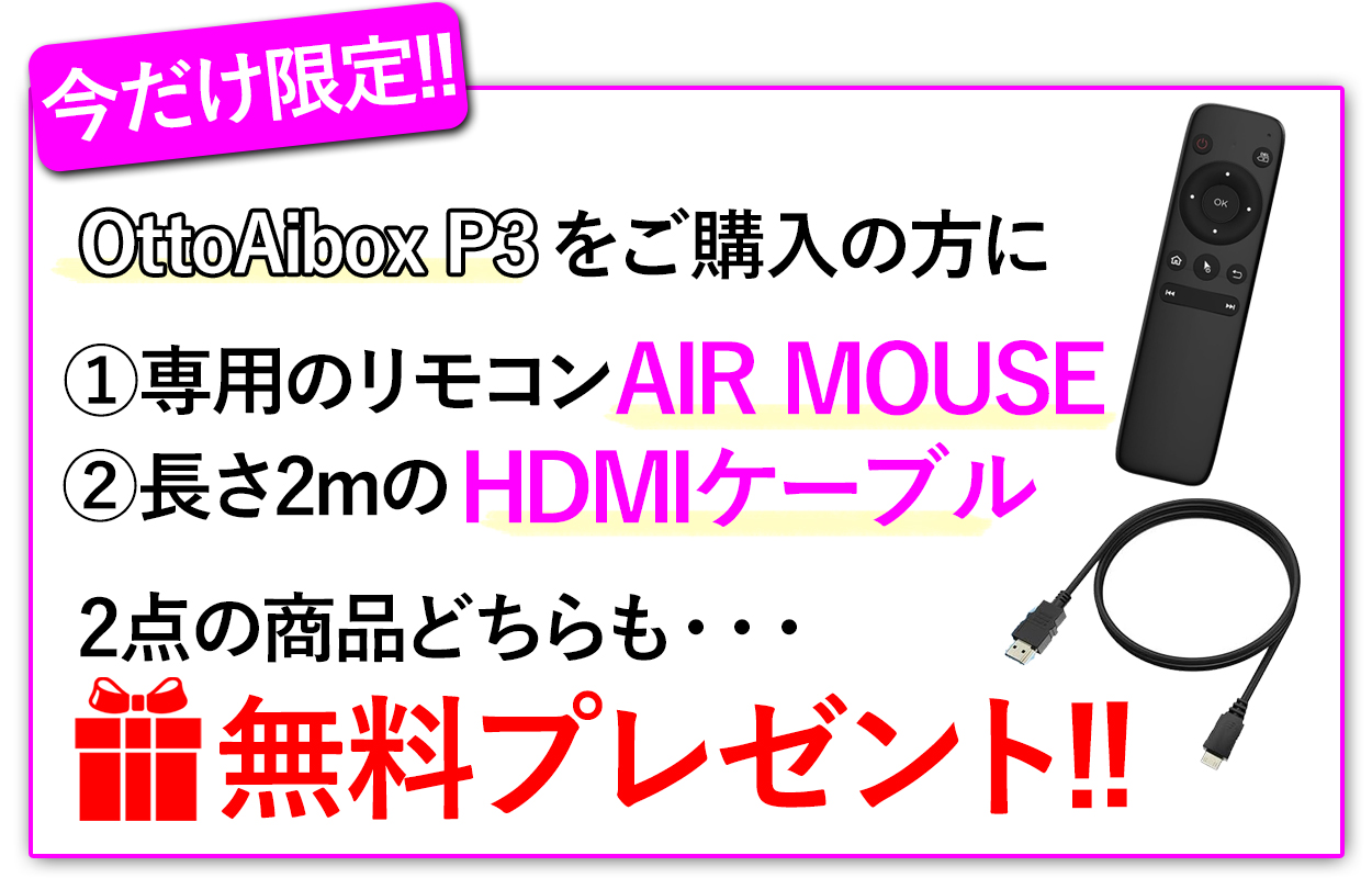 ottocast 【今だけ!!P3用リモコン＆HDMIケーブルをプレゼント