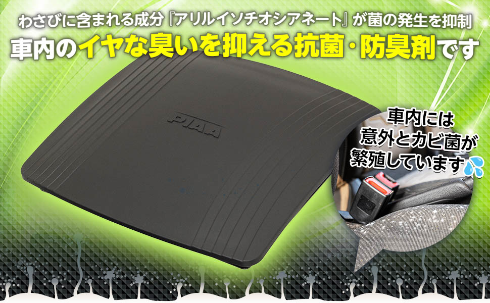 PIAA わさびDe快適空間 プレミアムタイプ 1個入り KK-WP3 シート PIAA わさびDe快適空間 プレミアムタイプ 1個入り KK-WP3 シート