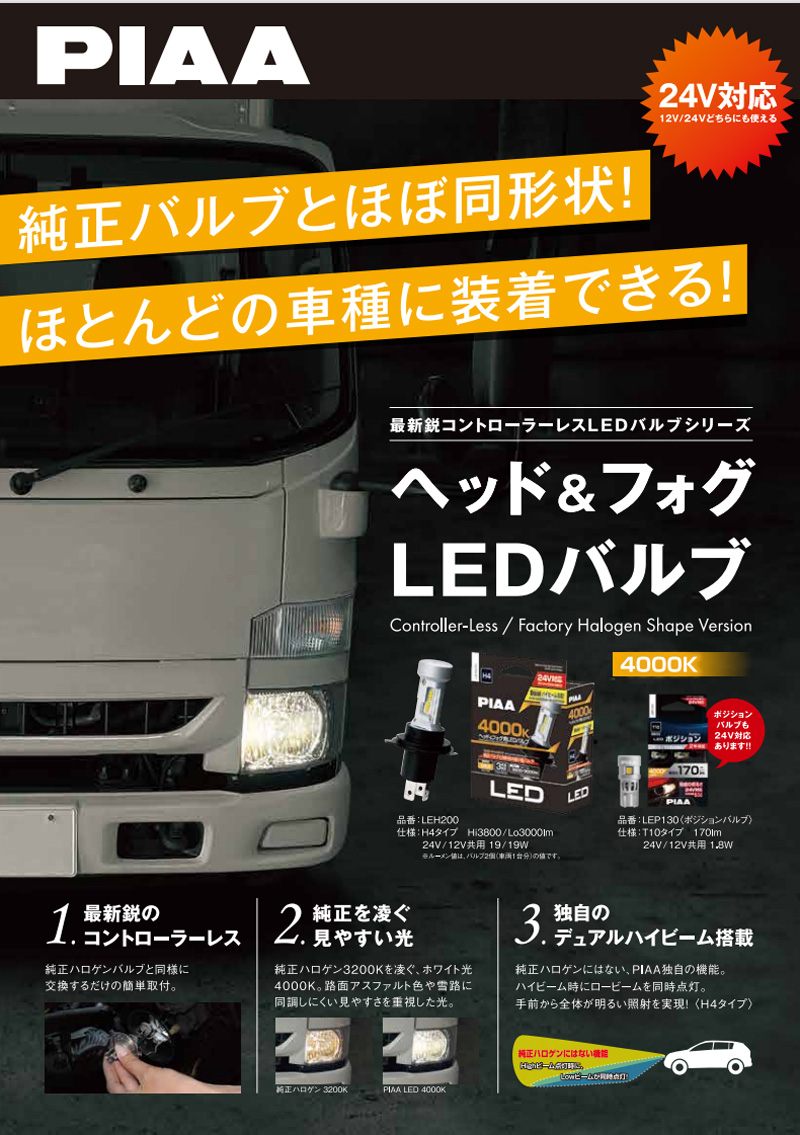 PIAA ピア LEH200 ヘッド＆フォグ用 LEDバルブ 12V/24V対応 H4