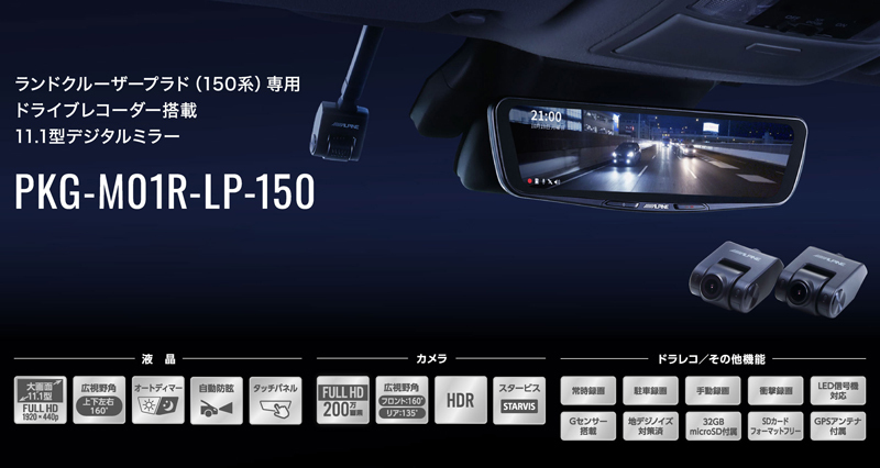 正規品新作 アルパイン PKG-M01R-LP-150 ドライブレコーダー 搭載 11.1型 後方リアカメラ デジタルミラー トヨタ 150系 ランドクルーザープラド用 クレールオンラインショップ - 通販 - PayPayモール 大得価国産