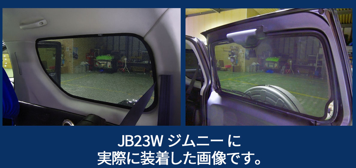 レーザーシェード ジムニー JB23W クォーターガラス リアハッチガラス