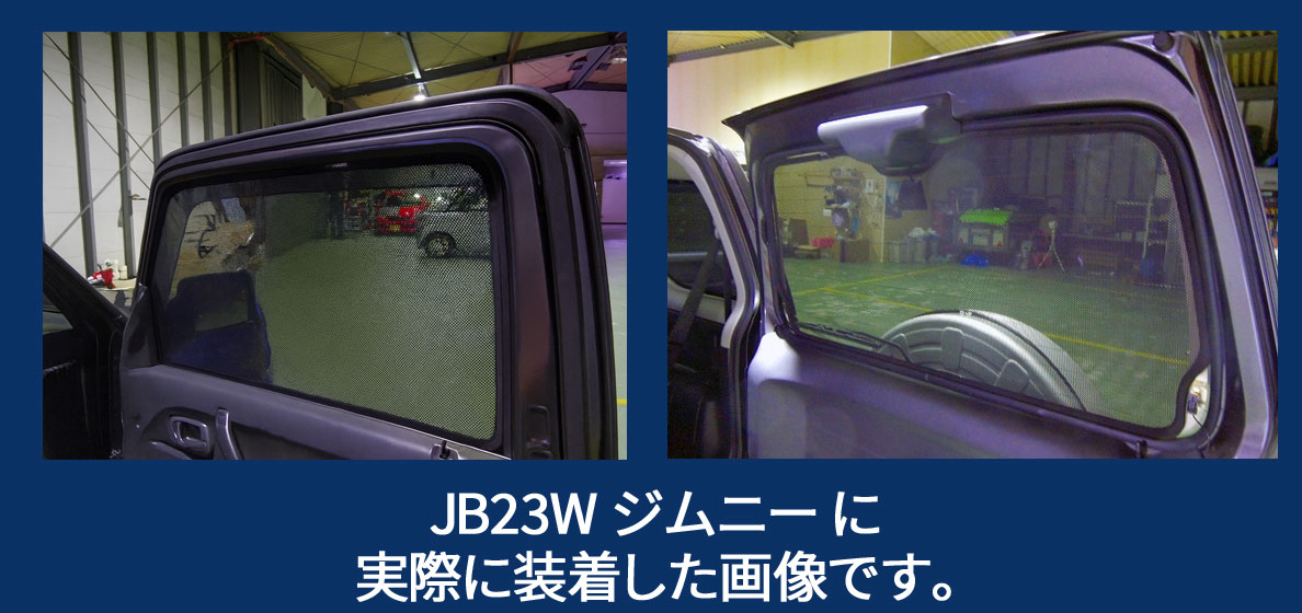 レーザーシェード ジムニー JB23W フロントドアガラス リアハッチ