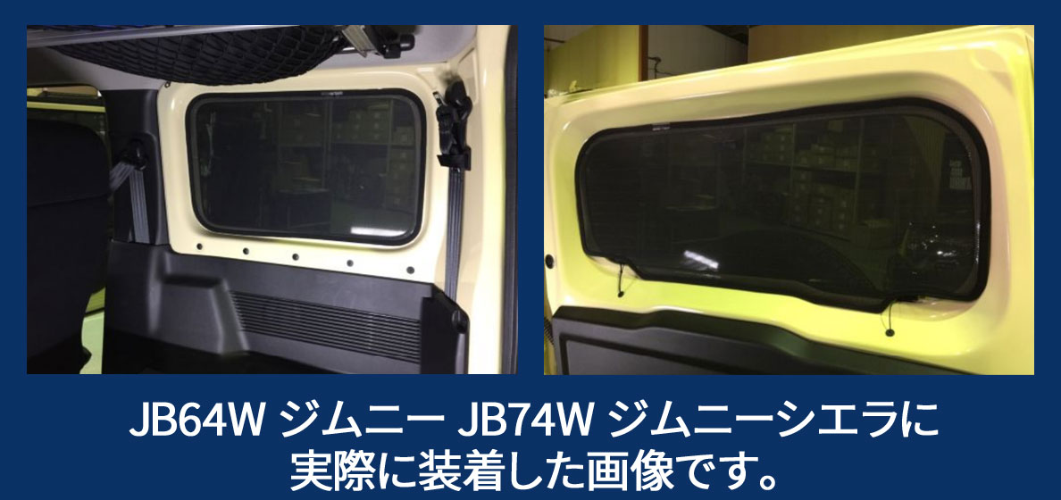 レーザーシェード ジムニー JB64W ジムニーシエラ JB74W クォーター