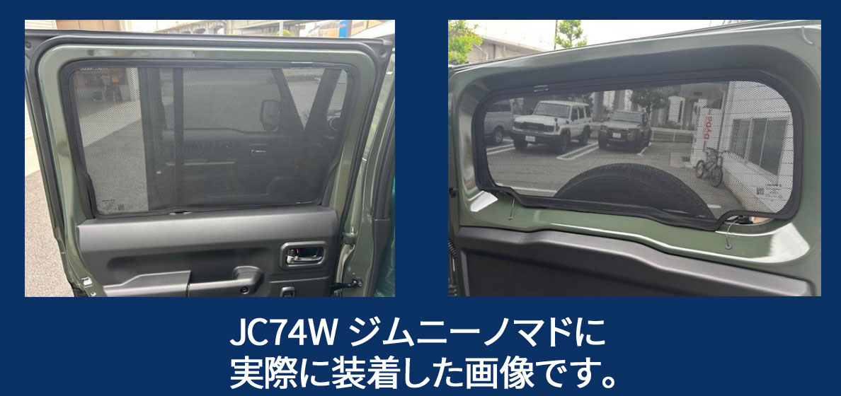 レーザーシェード ジムニーノマド JC74W クォーターガラス リアドア
